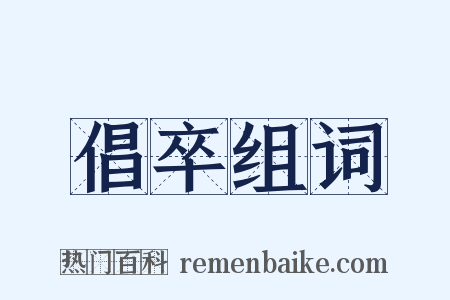 倡卒组词是什么意思的图片